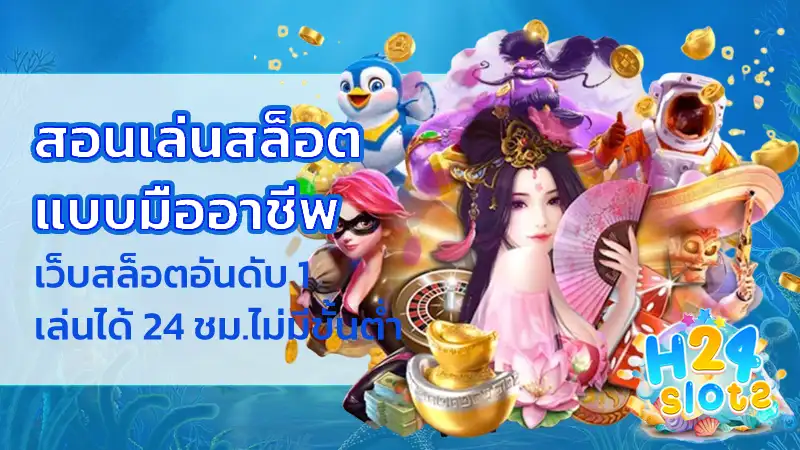 สอนเล่นสล็อต